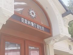 -莫斯科餐厅面包坊(北展店)