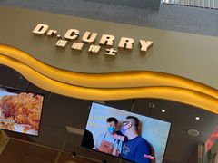 -伽喱博士 Dr.CURRY咖喱饭(太阳宫咖喱店)