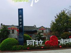 -南塘老街