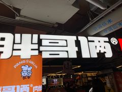 门面-胖哥俩肉蟹煲(悦荟广场店)