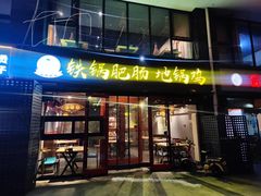 -橙胜追鸡铁锅肥肠地锅鸡固始鹅块(管庄店)