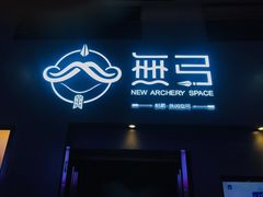 -無弓射箭俱乐部(领展中心城店)