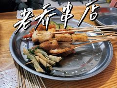 -老乔串店(青松路店)