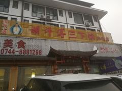 门面-胡师傅三下锅(汽车站店)