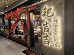 -耙吉吉川味小酒馆(本地人回头店)