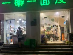 门面-一擀一面皮(棉纺东路店)