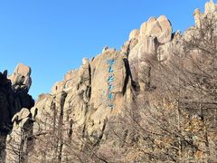 -崂山巨峰游览区