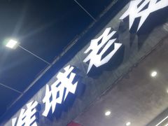 -淮城老友海鲜大咖龙虾烤吧(淮安店)