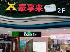 门面-豪享来中西餐厅(隆昌店)