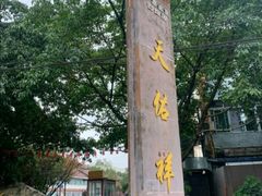 -天佑祥万春老卤(天乡后街店)