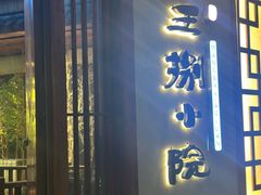 -王捌小院(红花坡店)