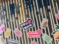 -野萃山·潮汕厚果汁(十亩地店)