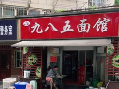 -九八五面馆(欧洲城店)