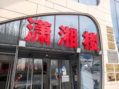 门面-潇湘楼(环保园店)