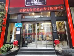 -老牌坊鲁菜名店(趵突泉省体店)