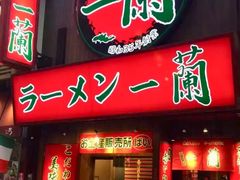 -一兰拉面(梅田阪急东通店)