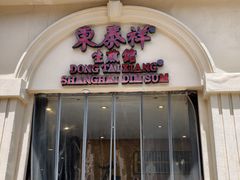 -东泰祥生煎馆(重庆北路店)