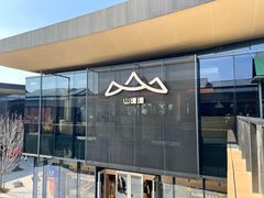 -山缓缓火锅(苏州仁恒仓街店)