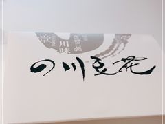 -川味堂·四川豆花(八卦岭店)