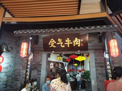 门面-受气牛肉·重庆耙牛肉(来福士店)