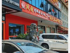 门面-凤张螺蛳粉·爽口粉(跃进路总店)