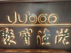 -聚宝渔港.五钻酒家(上地店)