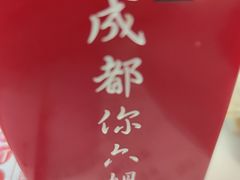 -成都你六姐·牛肉冒菜·麻辣香锅(长泰广场店)