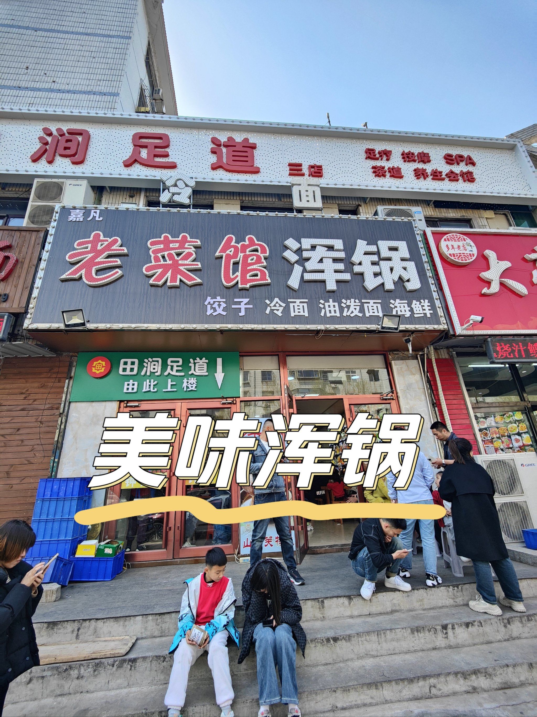 山海关里的美味浑锅