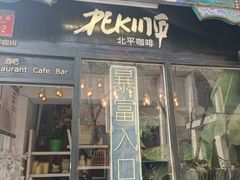 -北平花园·MUA摩造汉堡·北平咖啡(南锣鼓巷胡同店)