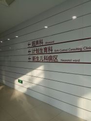 -天津市中心妇产科医院(南开院区)
