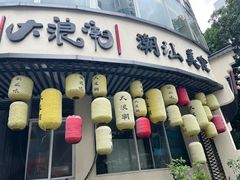 -大浪潮·潮汕菜·招牌生腌小青龙(福田店)