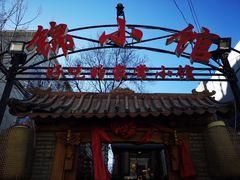 -锦小馆(安贞店)