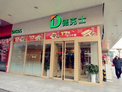 门面-德克士(前门店)