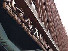 -北京饭店