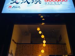 门面-文成焕·家族韩式餐厅