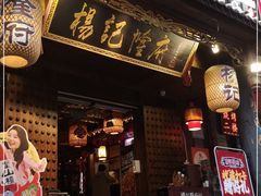 -杨记隆府(重庆总店)