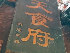 -洞天食府(北大街店)