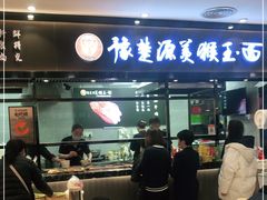 门面-豫楚源美猴王·面(武商广场店)