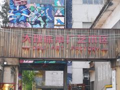 -大理床单厂艺术区