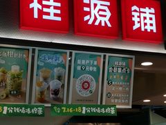 门面-桂桂茶(新邻站店)