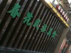-春花民族美食(佳木斯总店)