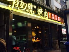 门面-有奴思烤肉·清真(正宁路店)