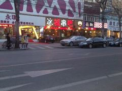 -冰城串吧(柳芳店)