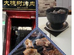 -大槐树烤肉馆