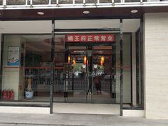 门面-蝎王府羊蝎子(北大地店)