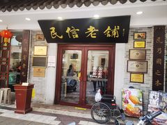 -民信老铺(华盖路店)