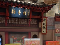 -北京稻香村(零号店)