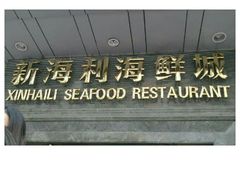 android_upload_pic-新海利海鲜城·41年珠海老字号(夏湾店)