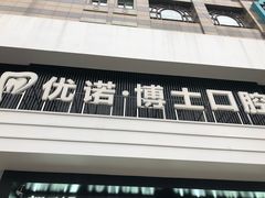 -优诺口腔·VIP尊享中心(爱建机构)