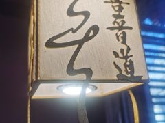 -喜晋道面馆(华严寺广场店)